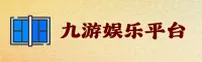 九游(JIUYOU)官方网站 - 值得信赖的娱乐品牌