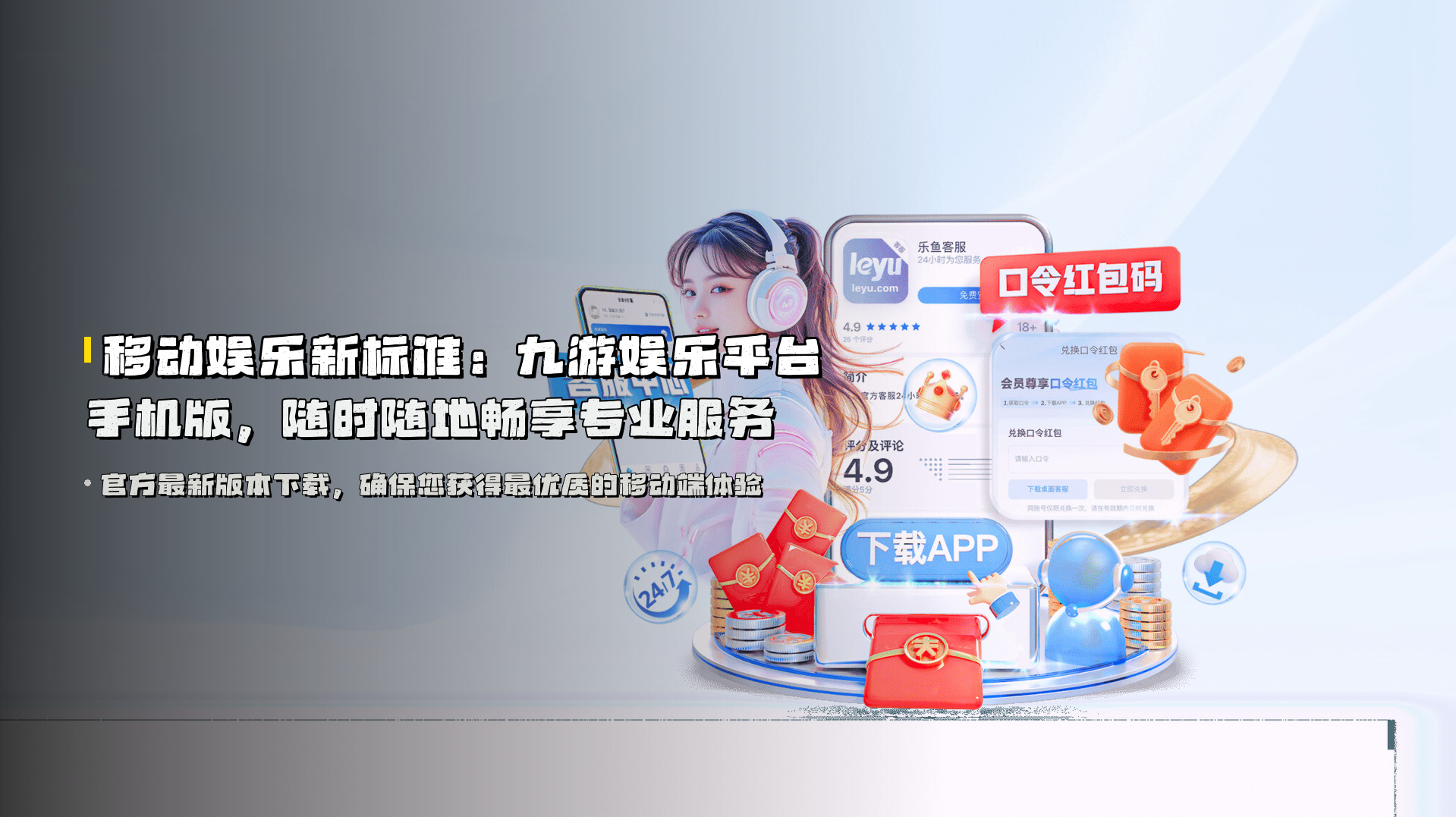 移动娱乐新标准：<strong>九游娱乐平台手机版</strong>，随时随地畅享专业服务