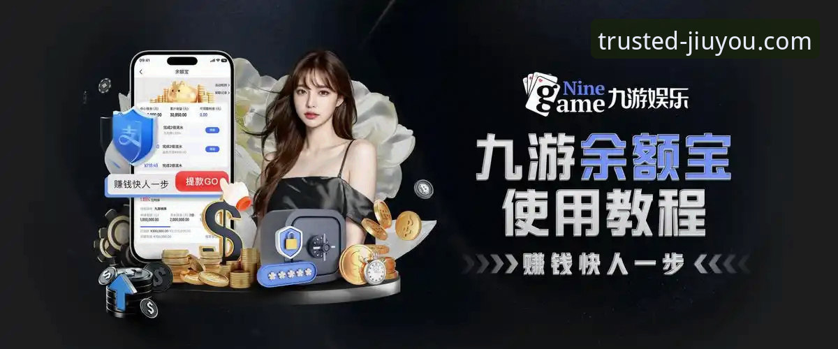 九游游戏平台官网入口使用指南 NBA赛事深度解析与九游游戏平台官网入口使用指南